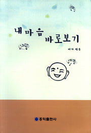 내 마음 바로보기
