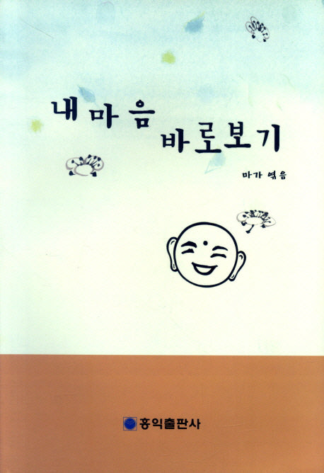 내 마음 바로보기