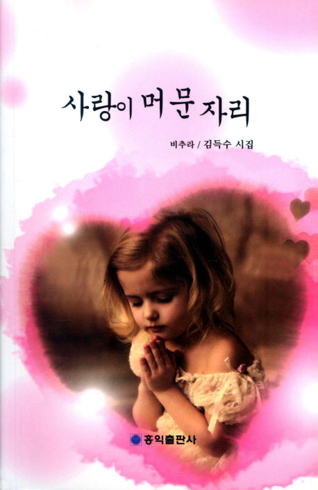 사랑이 머문 자리
