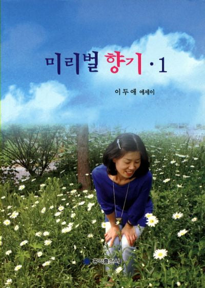 미리벌 향기 1