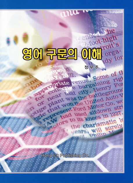영어 구문의 이해