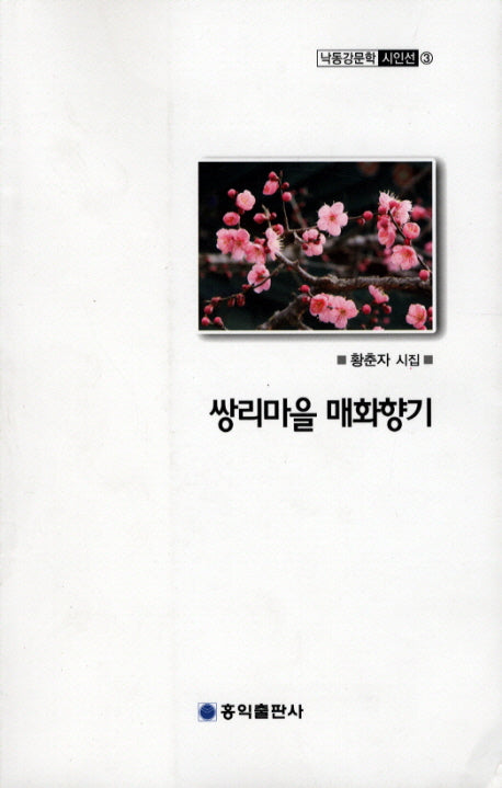 쌍리마을 매화향기(낙동강문학 시인선 3)