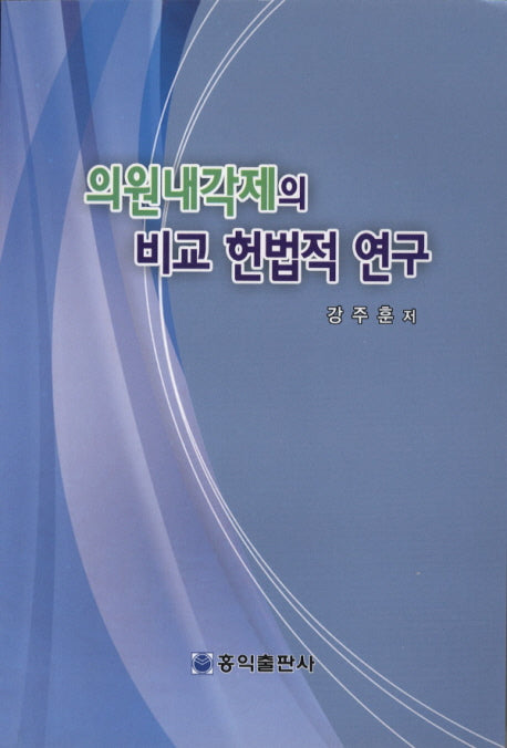 의원내각제의 비교 헌법적 연구
