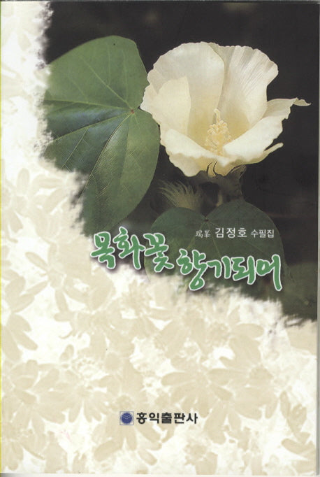 목화꽃 향기 되어