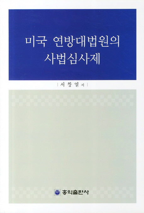 미국 연방대법원의 사법심사제