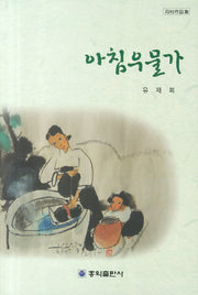 아침우물가