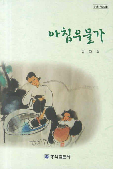 아침우물가