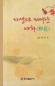 자생으로 피어난 야화