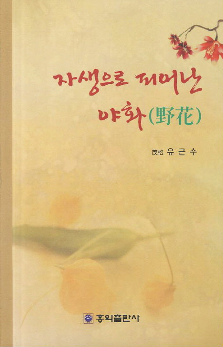 자생으로 피어난 야화