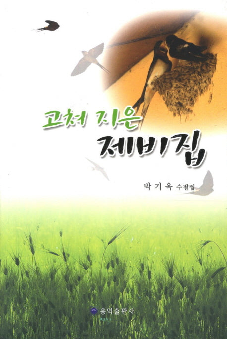 고쳐 지은 제비집
