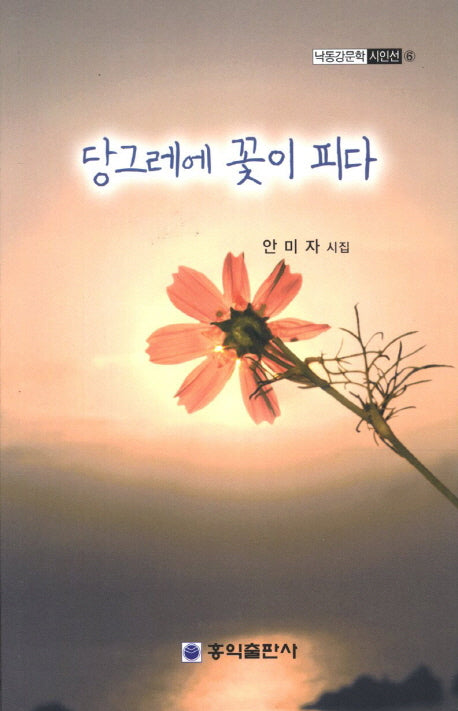 당그레에 꽃이 피다(낙동강문학 시인선 5)