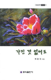 가진 것 없어도(낙동강문학 시인선 7)