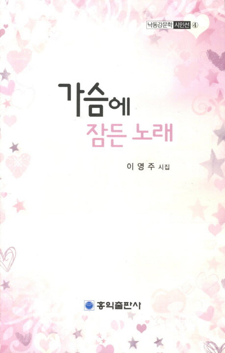가슴에 잠든 노래(낙동강문학 시인선 4)