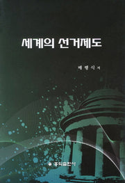 세계의 선거제도