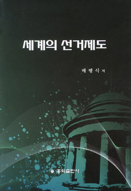 세계의 선거제도