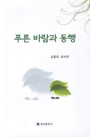 푸른 바람과 동행