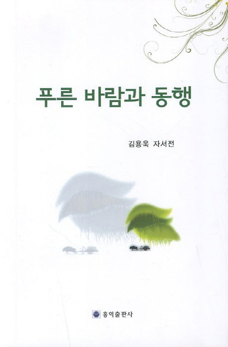 푸른 바람과 동행