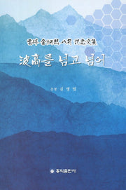 파고를 넘고 넘어
