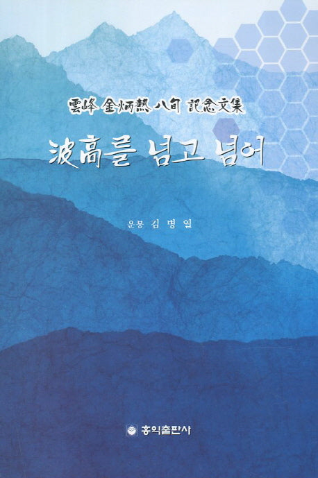파고를 넘고 넘어