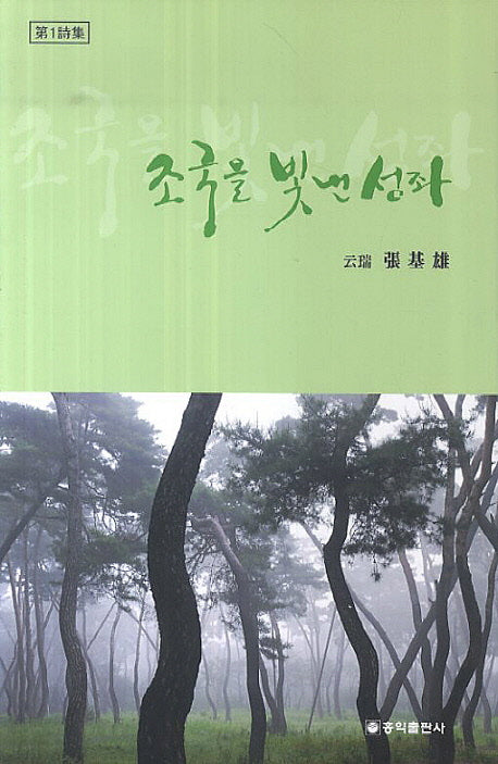 조국을 빛낸 성좌