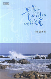 물꽃이 세월에 애원한들