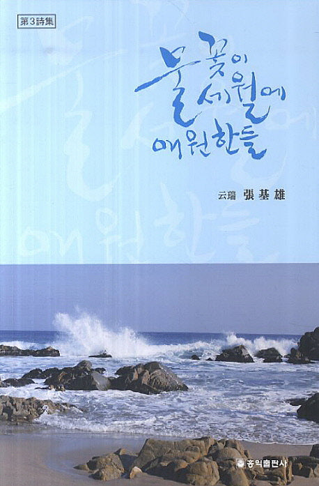 물꽃이 세월에 애원한들