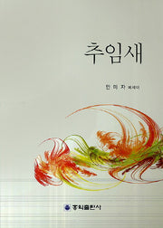 추임새