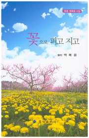 꽃으로 피고 지고