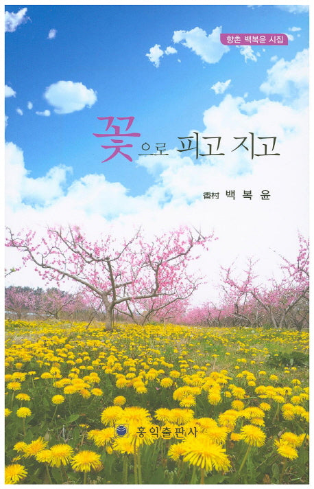 꽃으로 피고 지고