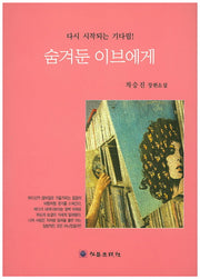 숨겨둔 이브에게