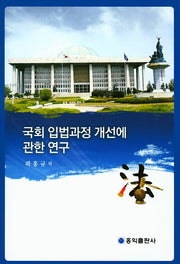 국회 입법과정 개선에 관한 연구