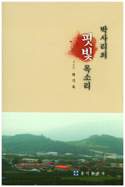 박사리의 핏빛 목소리