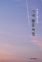 그대 횃불처럼