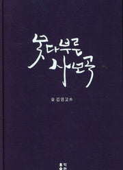못다부른 사모곡