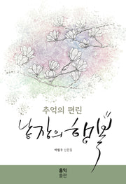 추억의 편린 낱장의 행복