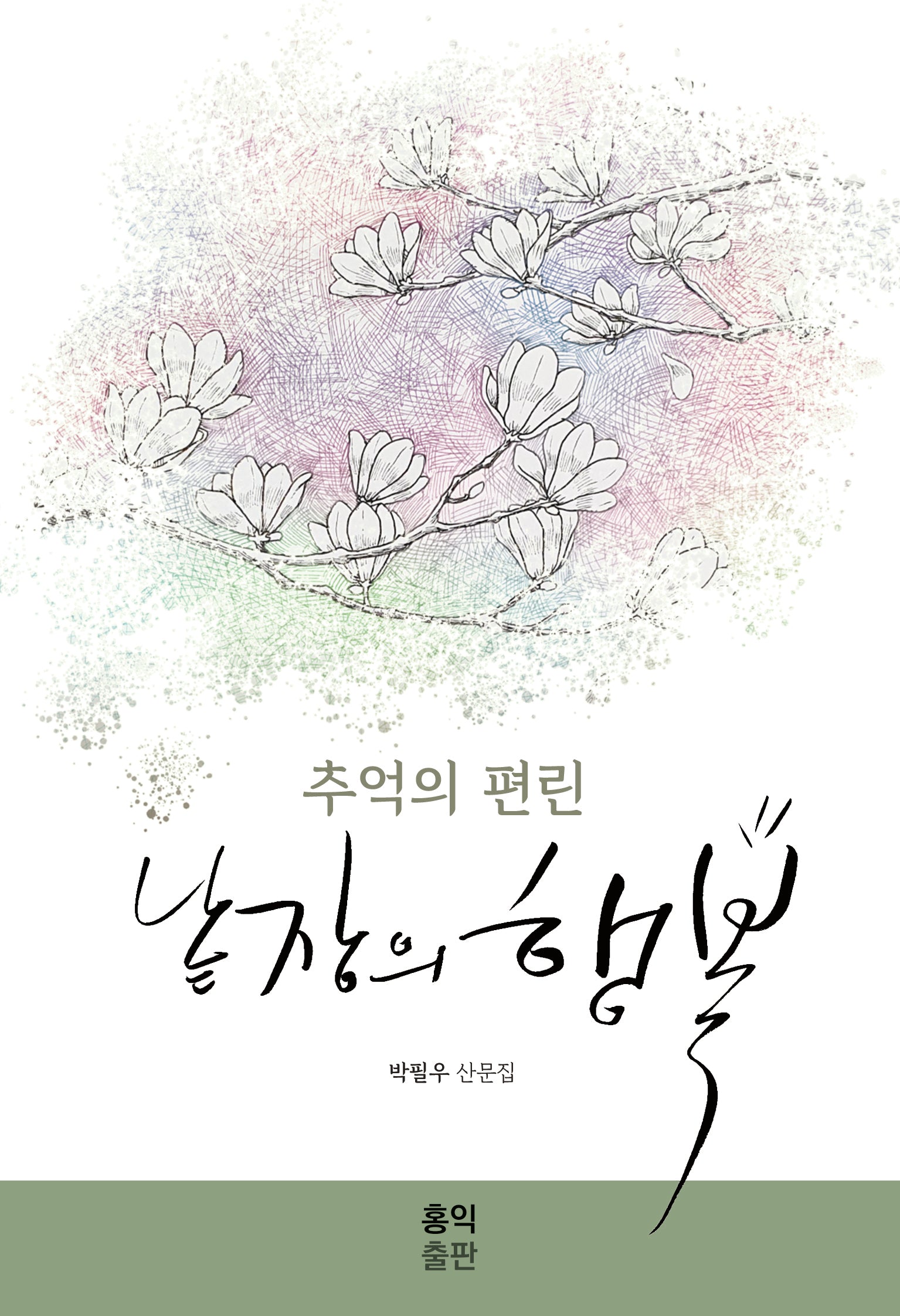 추억의 편린 낱장의 행복