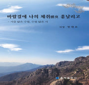 바람결에 나의 체취 흩날리고