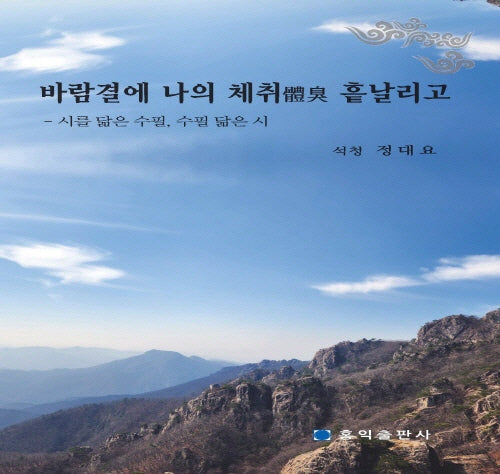 바람결에 나의 체취 흩날리고