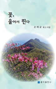 꽃, 울어서 핀다