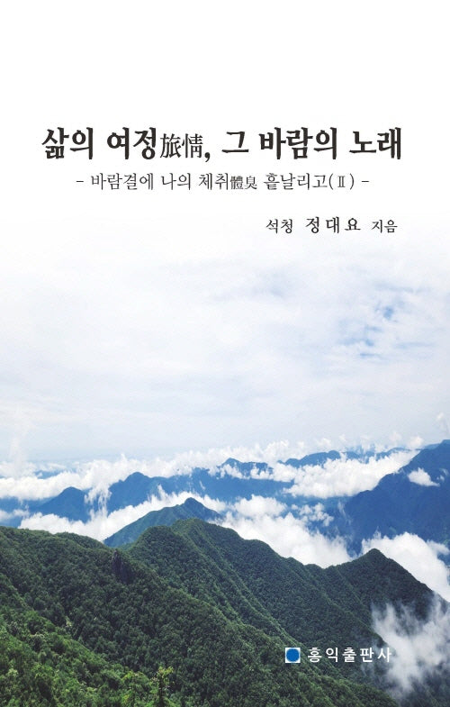 삶의 여정, 그 바람의 노래