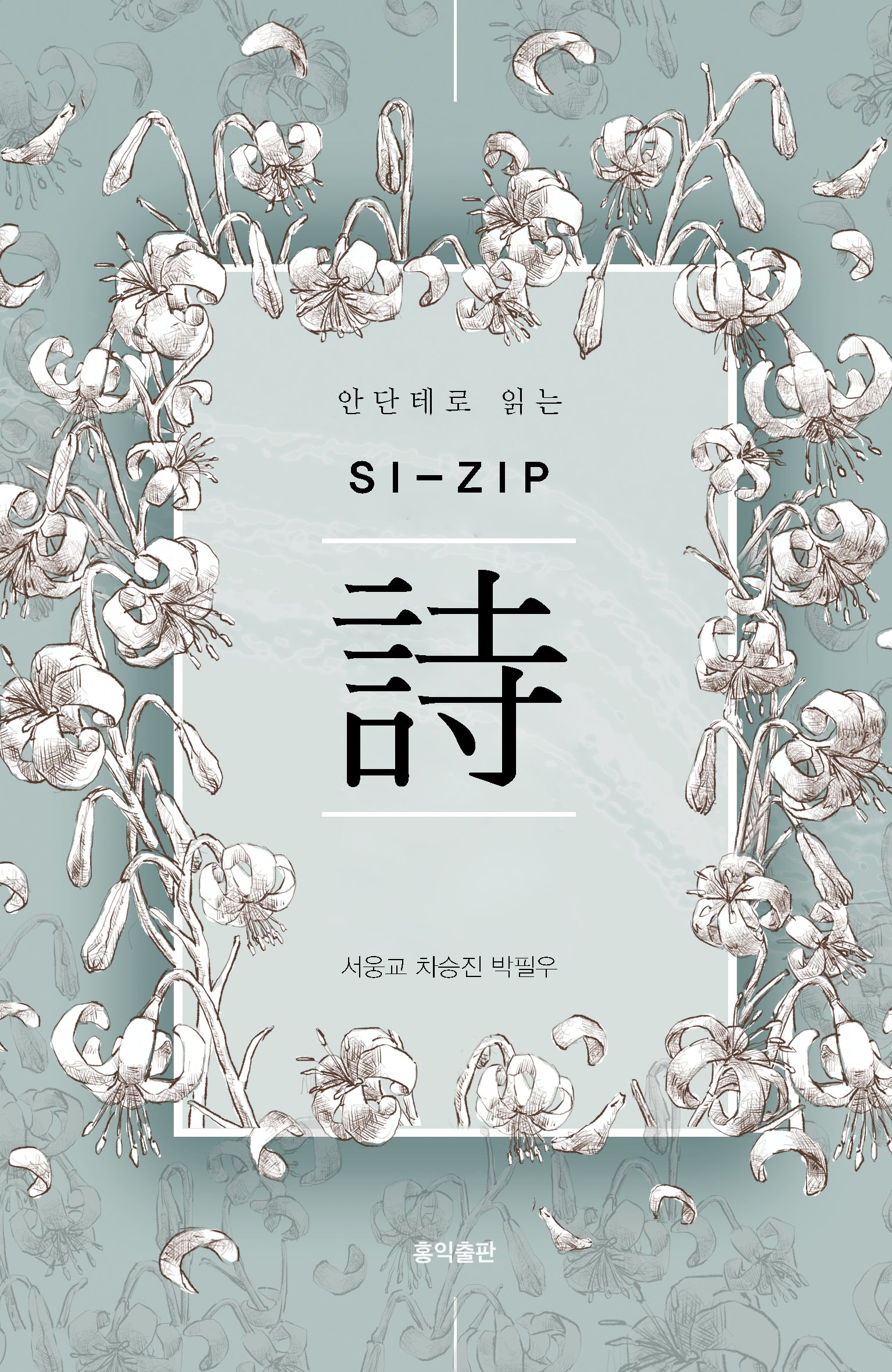 안단테로 읽는 시 Si-Zip