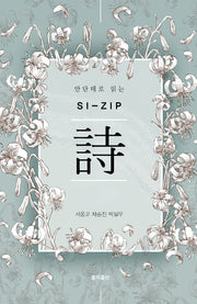 안단테로 읽는 시 Si-Zip