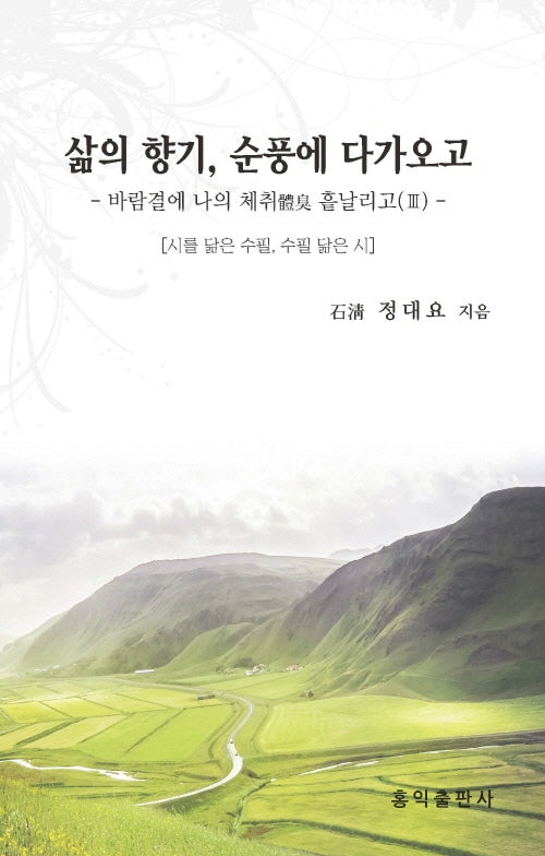 삶의 향기, 순풍에 다가오고