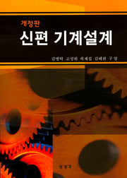 신편 기계설계(개정판)