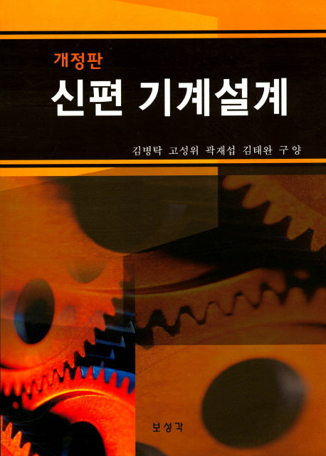 신편 기계설계(개정판)