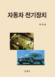 자동차 전기장치