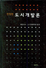 도시개발론(전정판)(양장본 Hardcover)