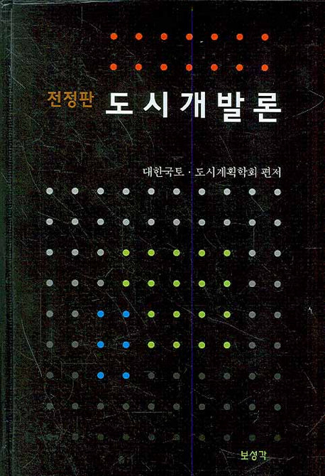 도시개발론(전정판)(양장본 Hardcover)