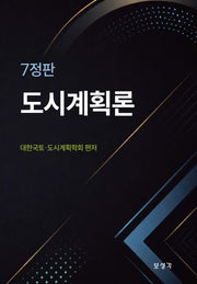도시계획론(7판)