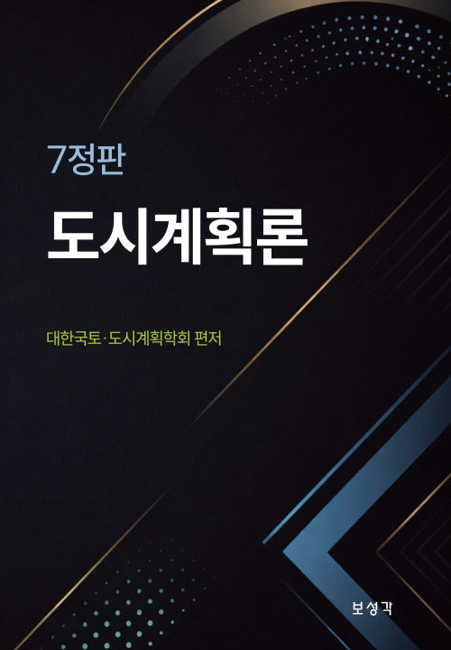 도시계획론(7판)